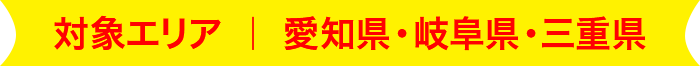 対象エリア 愛知県・岐阜県・三重県