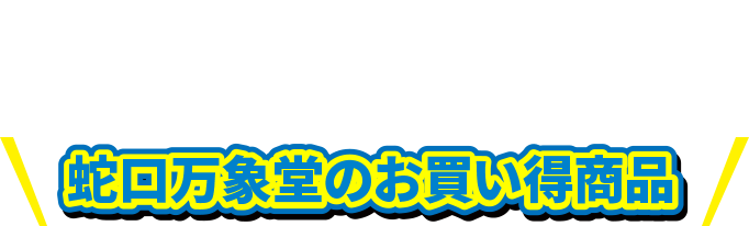 蛇口万象堂のお買い得商品