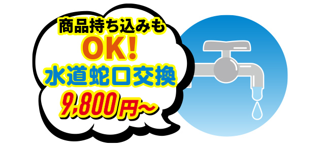 商品持ち込みもOK！ 水道蛇口交換