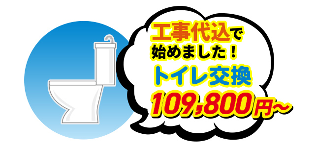 工事代込で始めました！ トイレ交換